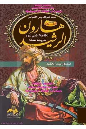 هارون الرشيد - الخليفة الذي شوه تاريخه عمدا