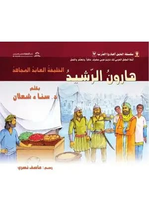 هارون الرّشيد: الخليفة العابد المجاهد