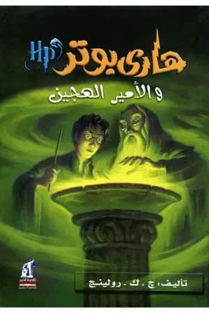 هاري بوتر والأمير الهجين - هاري بوتر 6