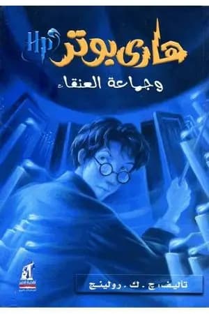 هاري بوتر وجماعة العنقاء - هاري بوتر 5