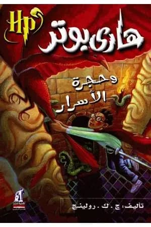 هاري بوتر وحجرة الأسرار - هاري بوتر 2