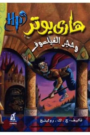 هاري بوتر وحجر الفيلسوف - هاري بوتر 1