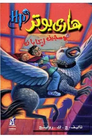 هاري بوتر وسجين أزكابان - هاري بوتر 3