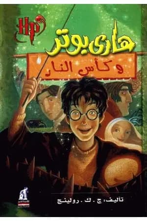 هاري بوتر وكأس النار - هاري بوتر 4