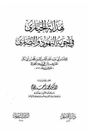 هداية الحيارى فى أجوبة اليهود و النصارى
