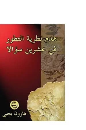 هدم نظرية التطور في عشرين سؤالاً