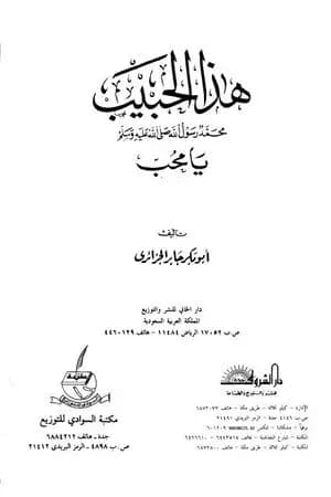 هذا الحبيب صلى الله عليه وسلم يا محب