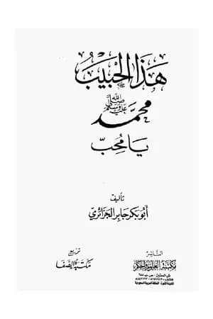 هذا الحبيب محمد رسول الله صلى الله عليه وسلم يا محب