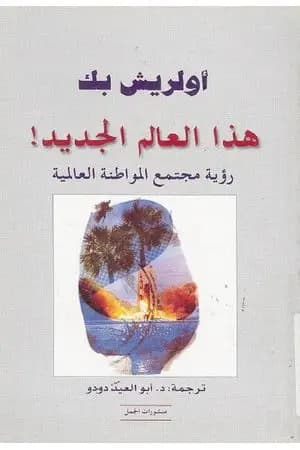 هذا العالم الجديد - رؤية مجتمع المواطنة الجديد!