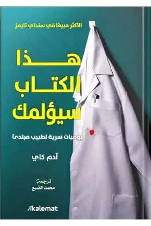 هذا الكتاب سيؤلمك - يوميات سرية لطبيب مبتدئ