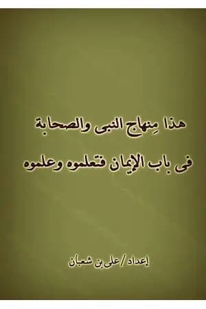 هذا منهاج النبي والصحابة في باب الايمان فتعلموه وعلموه