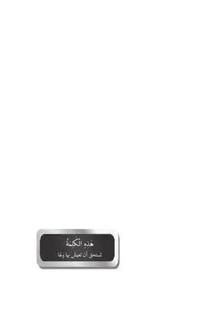 هذه الكلمة تستحق أن تعيش بها ولها