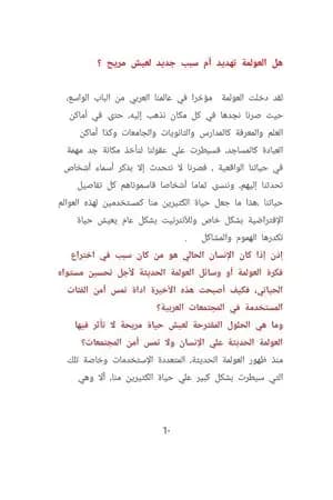 هل العولمة تهديد أم سبب جديد لعيش مريح؟