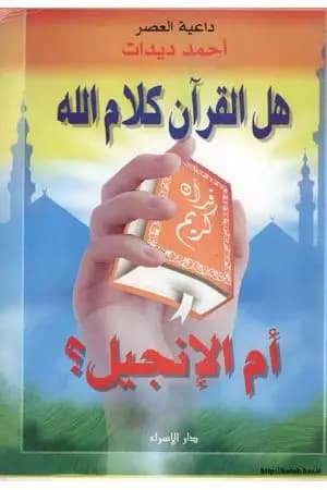 هل القرآن كلام الله ام الانجيل؟