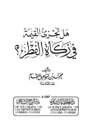 هل تجزئ القيمة في زكاة الفطر؟