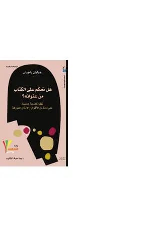 هل تحكم على الكتاب من عنوانه