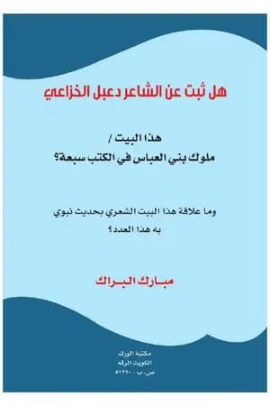 هل ثبت عن الشاعر دعبل الخزاعي هذا البيت؟