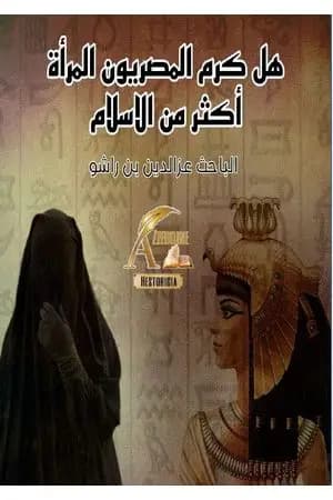 هل كرم المصريون القدامى المرأة أكثر من الإسلام؟