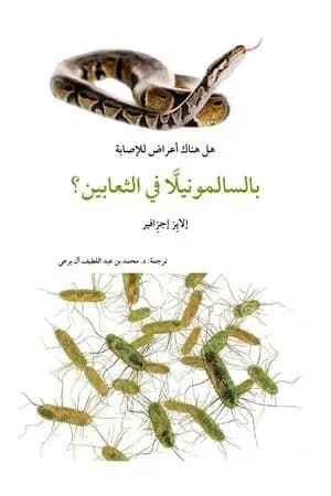 هل هناك أعراض للإصابة بالسالمونيللا في الثعابين؟