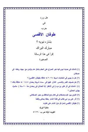 هل ورد في حرب طوفان الأقصى بشارة نبوية؟