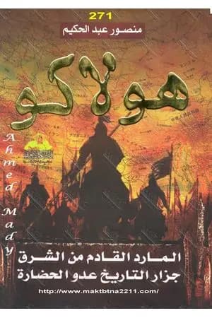 هولاكو: المارد القادم من الشرق جزار التاريخ عدو الحضارة
