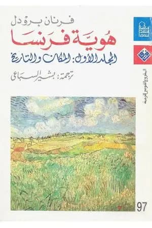 هوية فرنسا - المجلد الاول: المكان والتاريخ