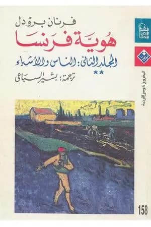 هوية فرنسا - المجلد الثاني: الناس والأشياء