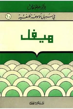هيغل - سلسلة في سبيل موسوعة فلسفية