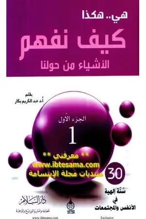 هي هكذا: كيف نفهم الأشياء من حولنا: الجزء الأول