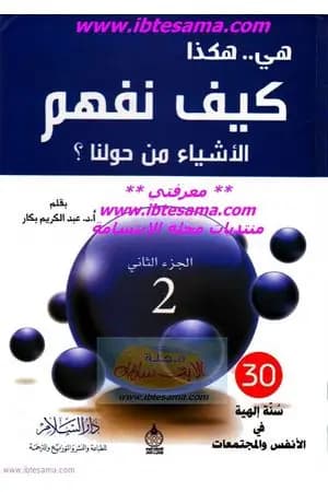 هي هكذا: كيف نفهم الأشياء من حولنا: الجزء الثاني