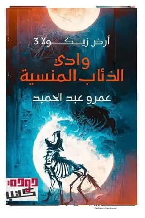 وادي الذئاب المنسية - أرض زيكولا 3