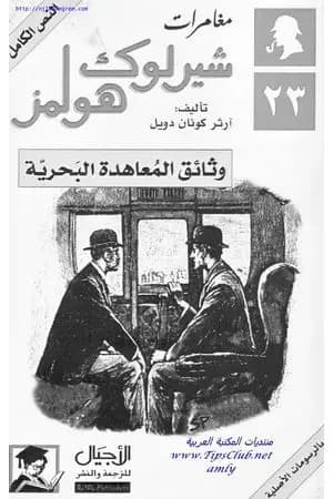 وثائق المعاهدة البحرية - مغامرات شيرلوك هولمز