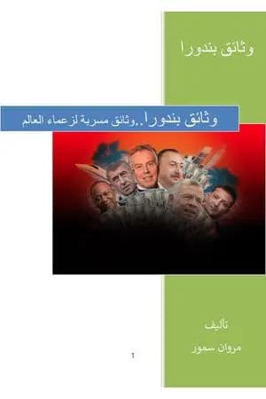 وثائق بندورا - وثائق مسربة لزعماء العالم