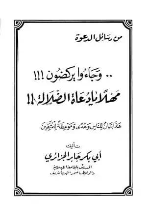 وجاءوا يركضون مهلاً يا دعاة الضلالة