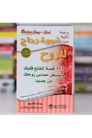 وجبة ثانية من شوربة دجاج للروح