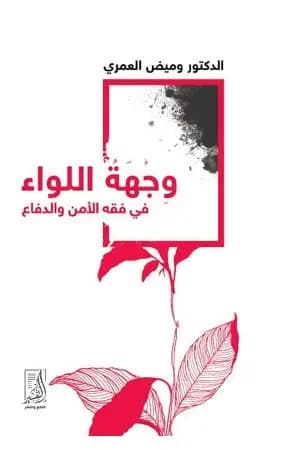 وجهة اللواء في فقه الأمن والدفاع