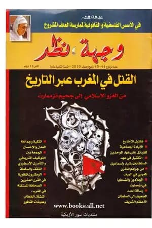 وجهة نظر 44 45 : القتل في المغرب عبر التاريخ