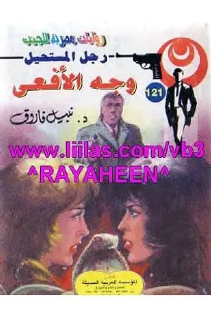 وجه الأفعى - سلسلة رجل المستحيل