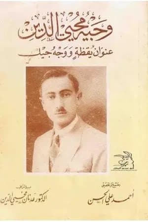 وجيه محي الدين عنوان يقظة و وجه جيل