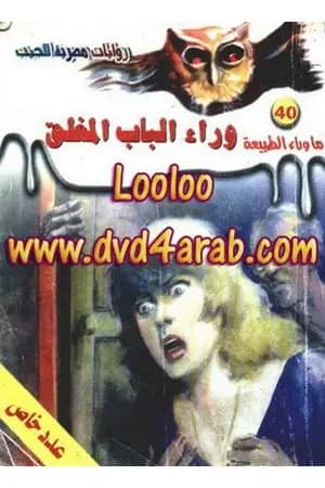وراء الباب المغلق - سلسلة ما وراء الطبيعة