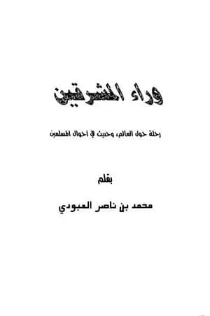 وراء المشرقين - رحلة حول العالم وحديث في أحوال المسلمين