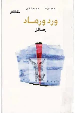 ورد ورماد - رسائل بين محمد شكري ومحمد برادة