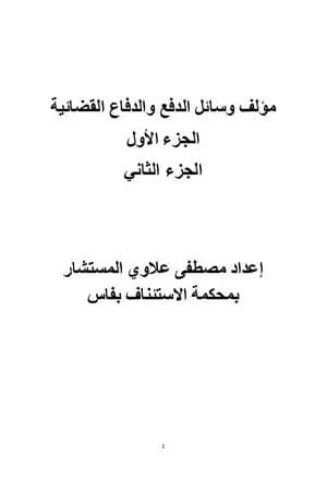 وسائل الدفع والدفاع القضائية - الجزء الأول والثاني