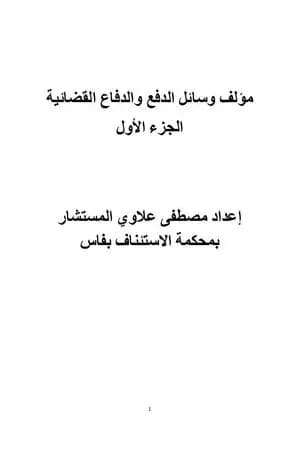 وسائل الدفع والدفاع القضائية - الجزء الأول
