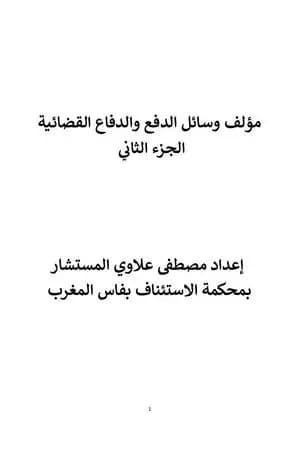 وسائل الدفع والدفاع القضائية - الجزء الثاني