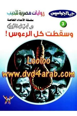 وسقطت كل الرءوس - سلسلة حرب الجواسيس