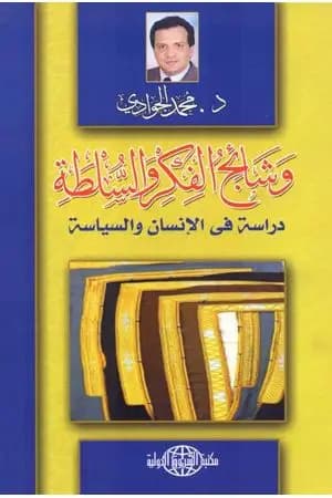 وشائج الفكر والسلطة: دراسة في الإنسان والسياسة
