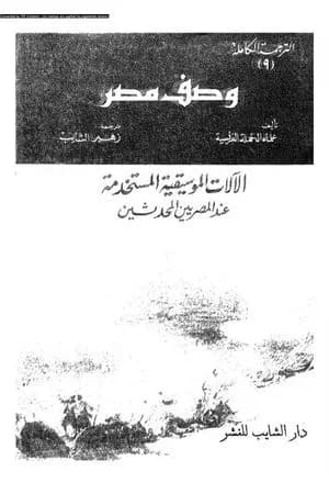 وصف مصر الآلات الموسيقية المستخدمة عند المصريين المحدثين