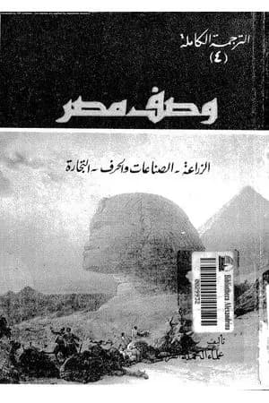وصف مصر الزراعة والصناعات والحرف والتجارة