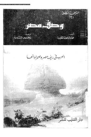 وصف مصر العرب فى ريف مصر وصحراواتها
